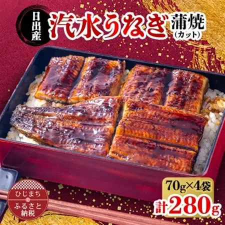 日出産汽水 うなぎ の 蒲焼 (カット) 70g × 4袋 特製たれ・山椒付き_魚介・海産物 うなぎ  ウナギ 鰻_【配送不可地域：離島】【1133897】