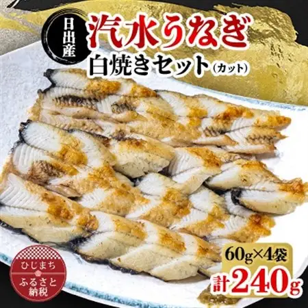 日出産汽水うなぎ白焼きセット(カット)_魚介・海産物 うなぎ  ウナギ 鰻_【配送不可地域：離島】【1133898】