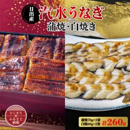 国産うなぎ の 蒲焼 70g×2袋 ＆ 白焼 60g×2袋 特製たれ・山椒・柚子胡椒付き_魚介・海産物 うなぎ  ウナギ 鰻_【配送不可地域：離島】【1133899】
