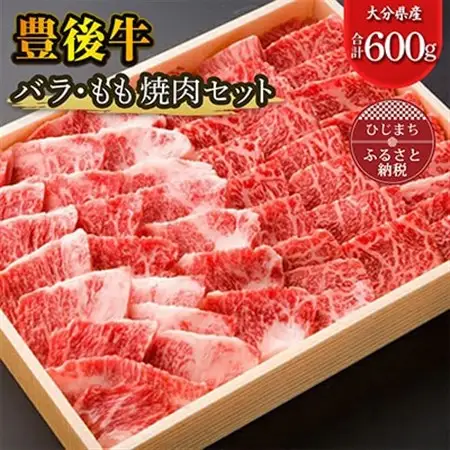 豊後牛バラ・もも焼肉セット(合計600g)_牛肉  肉  和牛  おおいた和牛  国産牛  お肉  焼肉  食べ比べ_【配送不可地域：離島】【1078158】