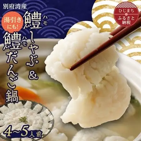 大分県産鱧(ハモ)しゃぶ＆鱧(ハモ)だんごセット_はも 鱧 はもしゃぶ 鱧団子 セット お取り寄せ 送料無料 人気 おすすめ 冷凍 グルメ 贈答 ギフト プレゼント グルメ 鱧しゃぶ 鱧ちり 鍋 パーティー_【配送不可地域：離島】【1078240】