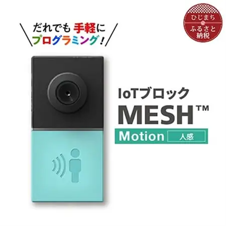 IoTブロック “MESH” 人感ブロック_SONY ソニー プログラミング MESH_【配送不可地域：離島】【1101449】