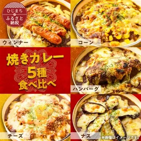 【名店の味】焼きカレー5種セット　G007Z_惣菜・加工品 カレー  _【配送不可地域：離島】【1091150】