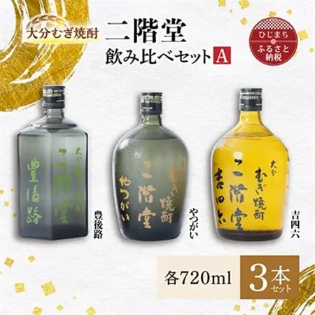 大分むぎ焼酎 二階堂 吉四六 瓶・豊後路・やつがい飲み比べセット(A) AG17_大分むぎ焼酎 二階堂 麦焼酎 焼酎 酒 まとめ買い 飲み比べ_【1078140】