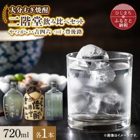 大分むぎ焼酎 二階堂吉四六 つぼ・豊後路・やつがい飲み比べセット(B) AG18_大分むぎ焼酎 二階堂 麦焼酎 焼酎 酒 まとめ買い 飲み比べ_【1078141】