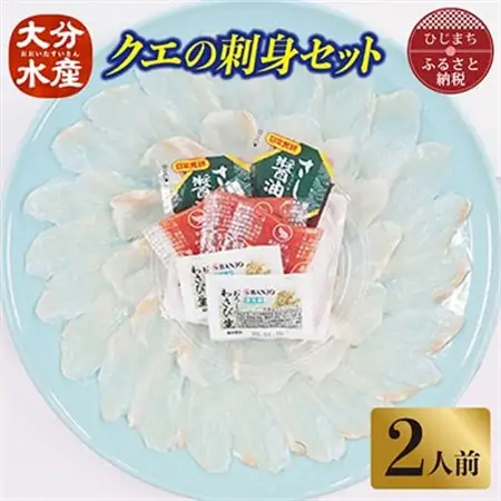 クエの刺身セット(2人前)【大分水産】_魚介・海産物 クエ 鮮魚 _【配送不可地域：離島】【1095872】