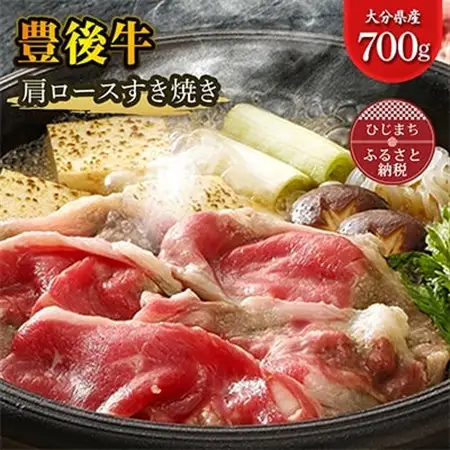 豊後牛肩ロースすき焼き(700g)_牛肉  肉  和牛  おおいた和牛  国産牛  お肉  すき焼き_【配送不可地域：離島】【1078148】