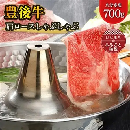 豊後牛肩ロースしゃぶしゃぶ(700g)_牛肉  肉  和牛  おおいた和牛  国産牛  お肉  しゃぶしゃぶ_【配送不可地域：離島】【1078149】