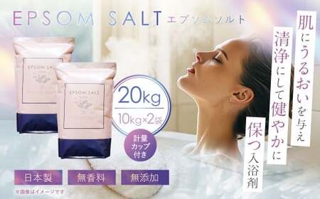 【未使用品】エプソムソルト　１kg×２箱 エプソムソルト 10kg ×2袋 計20kg 計量カップ セット ／ バスソルト