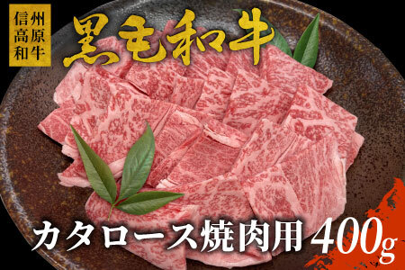 信州高原和牛 カタロース 焼肉用 400g (カタロース）国産黒毛和牛