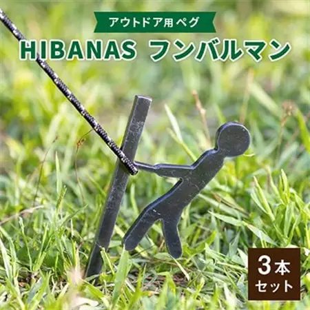 【HIBANAS】端材を熟練の職人がよみがえらせたアウトドア用ペグ　フンバルマン3本セット【1217196】
