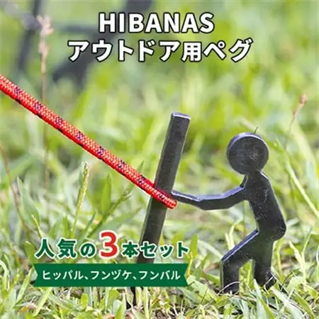 【HIBANAS】端材を熟練の職人がよみがえらせたアウトドア用ペグ　人気の3種・3本セット【1217200】