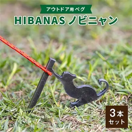 【HIBANAS】端材を熟練の職人がよみがえらせたアウトドア用ペグ　ノビニャン3本セット【1217201】
