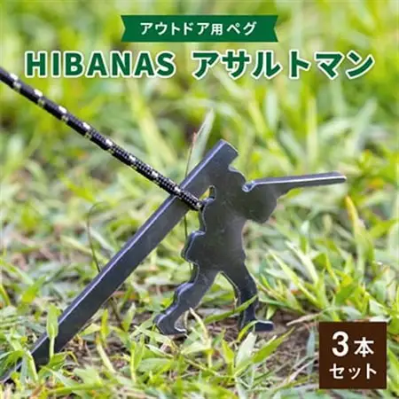 【HIBANAS】端材を熟練の職人がよみがえらせたアウトドア用ペグ　アサルトマン・3本セット【1217202】