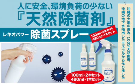 レキオパワー除菌スプレー（480ml×1本と100ml×2本）