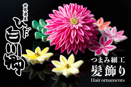 白川村 つまみ細工 髪飾りセット 計6点セット 選べる2色 ピン ヘアアレンジ 浴衣 着物[S184]