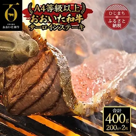 おおいた和牛サーロインステーキ(200g×2枚)_牛肉  肉  和牛  おおいた和牛  国産牛  霜降り  お肉_【配送不可地域：離島】【1089354】