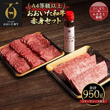 おおいた和牛赤身セット【焼肉用500g・ステーキ用150g×3(合計950g)】ステーキソース付き_牛肉  肉  和牛  おおいた和牛  国産牛  お肉  赤身  焼肉  ステーキ  肉セット_【配送不可地域：離島】【1127080】
