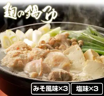 【0713-3】麹の鍋つゆ 塩味3袋 味噌風味3袋　計6袋セット