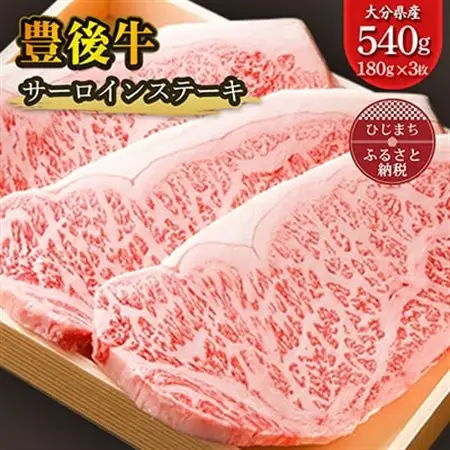 豊後牛サーロインステーキ(180g)×3枚 ギフトにもおすすめ!_牛肉  肉  和牛  おおいた和牛  国産牛  霜降り  お肉  ステーキ_【配送不可地域：離島】【1078147】