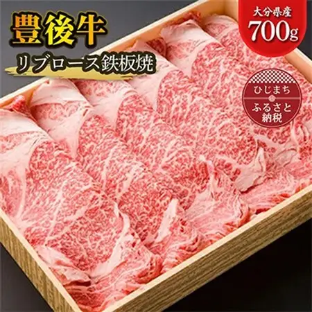 豊後牛リブロース鉄板焼(700g)_牛肉  肉  和牛  おおいた和牛  国産牛  お肉  ロース リブロース  焼肉  すき焼き_【配送不可地域：離島】【1078150】
