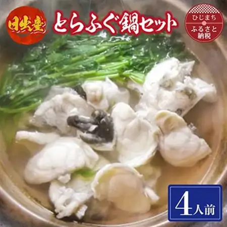 日出産とらふぐ鍋セット(4人前)_魚介・海産物 ふぐ 鮮魚 フグ 河豚  惣菜・加工品 魚 鍋 なべ ナベ_【配送不可地域：離島】【1133891】