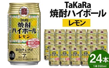 【TaKaRa焼酎ハイボール】タカラ 酒 焼酎 チューハイ レモン 辛口 国産 人気 (350ml×24本)