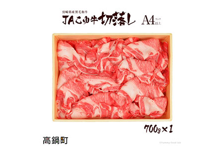＜JAこゆ牛A4ランク以上切落し 700g＞翌月末迄に順次出荷【c139_ja_x2】