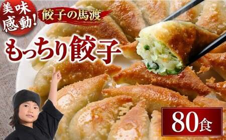 【宮崎空港で大人気!】＜馬渡のもっちり 餃子 80個＞翌月末迄に順次出荷 餃子の馬渡 ぎょうざ 牛肉 豚肉 宮崎餃子 特産品 ギョウザ ギョーザ 焼餃子  国産 特産品 たかなべ 高鍋 餃子 宮崎県 高鍋町冷凍【TVで話題沸騰！】【c001_mw_x3】