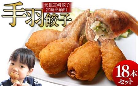 【宮崎空港で大人気!】TV某番組で餃子日本一獲得!＜馬渡の手羽餃子18本＞翌月末迄に順次出荷 餃子の馬渡 手羽先餃子 国産100％ 宮崎餃子 ギョウザ ギョーザ おかず もっちり 国産 特産品 宮崎県 高鍋町 たかなべ 冷凍【TVで話題沸騰！】【c002_mw_x3】
