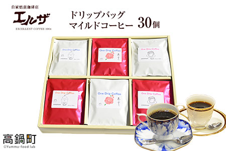 ＜ドリップバッグマイルドコーヒー30個＞翌月末迄に順次出荷【c011_el_x3】