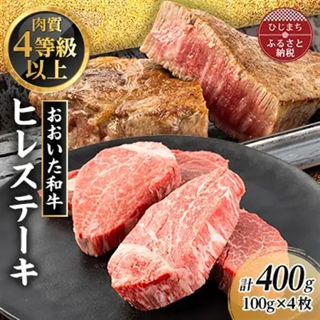 肉質4等級以上のお肉 おおいた和牛　ヒレステーキ(100g×4枚)_肉 ステーキ 牛肉 ビーフステーキ  肉 和牛 牛肉 _【配送不可地域：離島】【1113586】