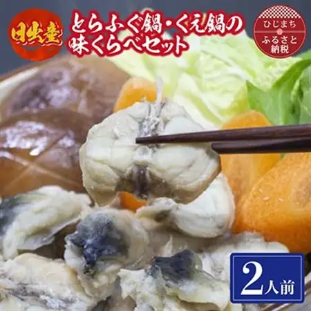 日出産とらふぐ鍋・くえ鍋の味くらべセット(2人前)_魚介・海産物 クエ 鮮魚   魚介・海産物 ふぐ 鮮魚 フグ 河豚  惣菜・加工品 魚 鍋 なべ ナベ_【配送不可地域：離島】【1133895】