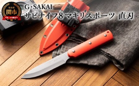 サビナイフ8 MAKIRI SPORTS直刃（朱色）