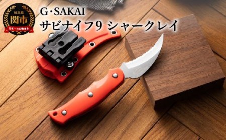 サビナイフ9 SHARK-RAY 朱色