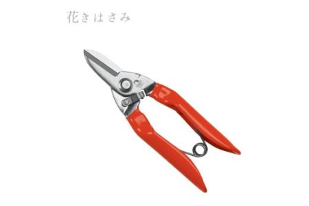 花きりはさみ（関菊水刃物） 　H8-92