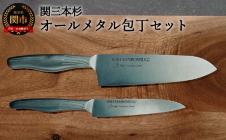 H14-24　関三本杉オールメタル三徳ペティセット　オールステンレス