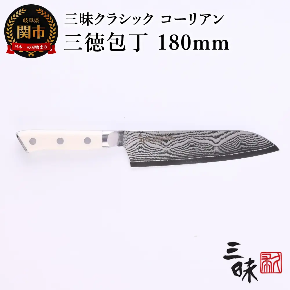H64-08 三昧 クラシック ダマスカス コーリアン 三徳包丁 180mm