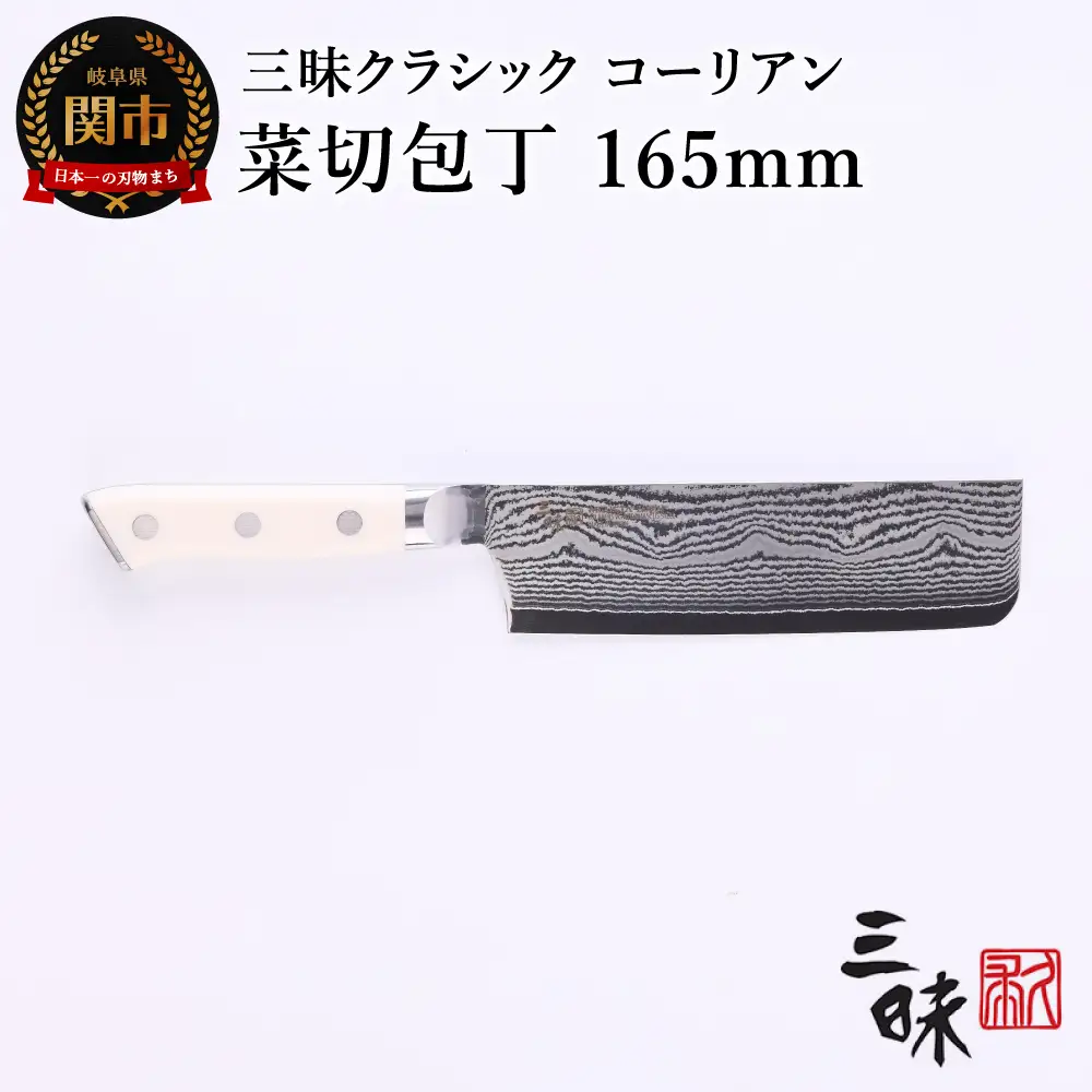 H67-12 三昧 クラシック ダマスカス コーリアン 菜切包丁 165mm