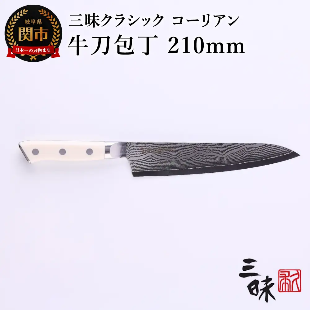牛刀包丁 210mm