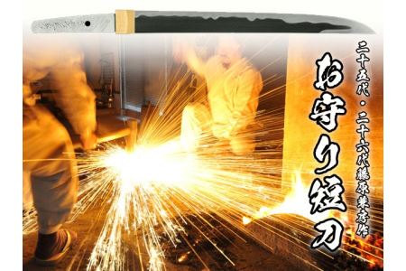 お守り短刀　二十五代・二十六代藤原兼房作　H2000-01