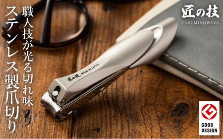 匠の技 ステンレス製キャッチャーつめきりL