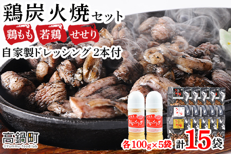 【事業者応援!】＜こだわり鶏炭焼セット15袋＋自家製ドレッシング220g×2本＞【c070_ip_x5】