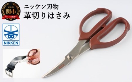 【 革切り 】 はさみ 　～鋏 ハサミ　ニッケン刃物　刃物　関市　クラフト　レザー　革　レザークラフト　手芸　文具　文房具　事務　雑貨　ゴム～　H5-71