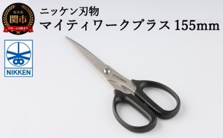 H4-34 事務用はさみ155mm マイティーワークプラス ～鋏 ハサミ はさみ 刃物 ニッケン刃物 関市 文具 文房具 事務 雑貨～