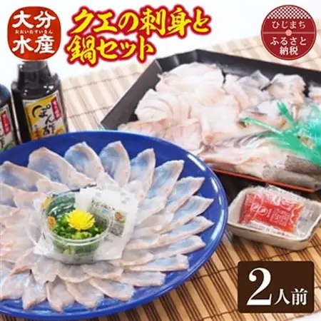 クエの刺身と鍋セット(2人前)【大分水産】_魚介・海産物 クエ 鮮魚   魚介・海産物     惣菜・加工品 魚 鍋 なべ ナベ_【配送不可地域：離島】【1095868】