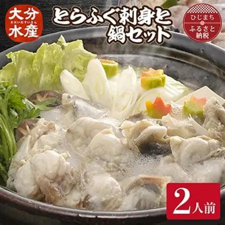 とらふぐ 刺身と鍋 セット (2人前)【大分水産】刺身とアラやぶつ切り・焼きひれなどのフルコース_魚介・海産物 ふぐ 鮮魚 フグ 河豚  魚介・海産物     惣菜・加工品 魚 鍋 なべ ナベ_【配送不可地域：離島】【1095866】