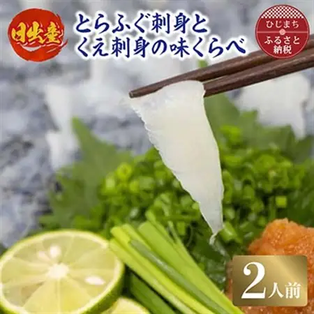日出産とらふぐ刺身とくえ刺身の味くらべ(2人前)_魚介・海産物 クエ 鮮魚   魚介・海産物 ふぐ 鮮魚 フグ 河豚_【配送不可地域：離島】【1133892】