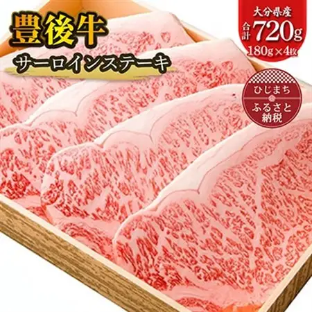 豊後牛サーロインステーキ(180g)×4枚_牛肉  肉  和牛  おおいた和牛  国産牛  霜降り  お肉_【配送不可地域：離島】【1078146】