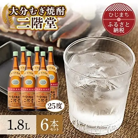 大分むぎ焼酎を代表する1本! 二階堂25度6本セット(1800ml) AG19_大分
